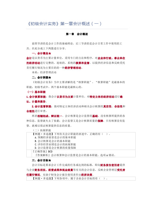 《初级会计实务》第一章会计概述(一)