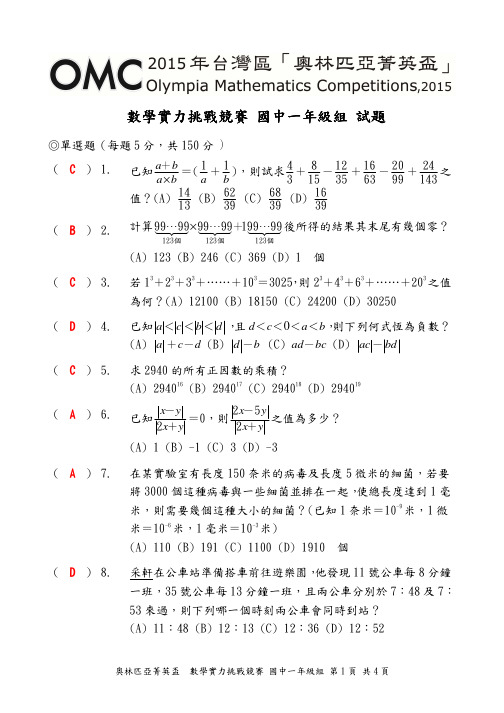 2015年台湾OMC数学竞赛初赛试题与解答(初中1年级)