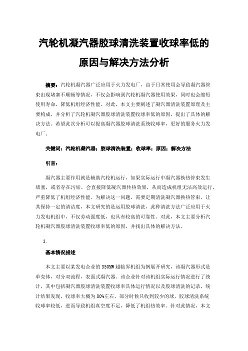 汽轮机凝汽器胶球清洗装置收球率低的原因与解决方法分析