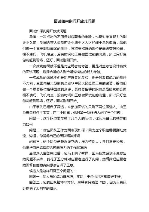 面试如何询问开放式问题