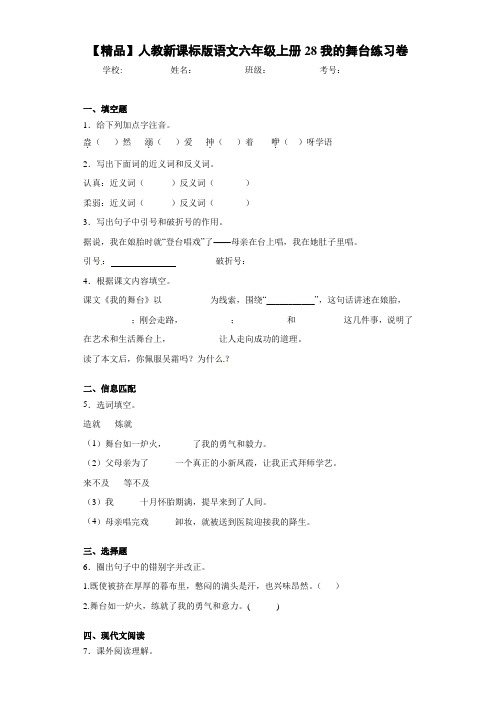 小学人教新课标版语文六年级上册28我的舞台练习卷(含答案解析)