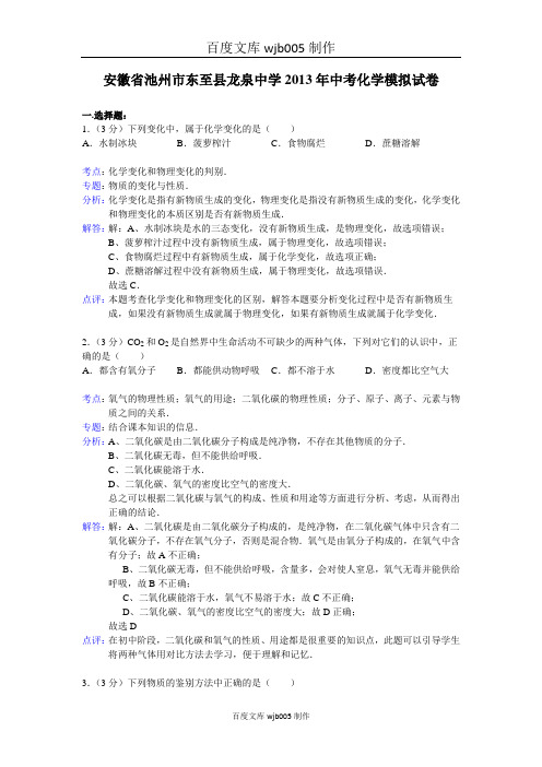 【解析版】安徽省池州市东至县龙泉中学2013年中考化学模拟试卷