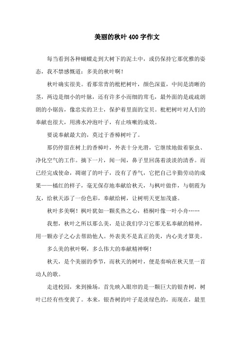 美丽的秋叶400字作文精选