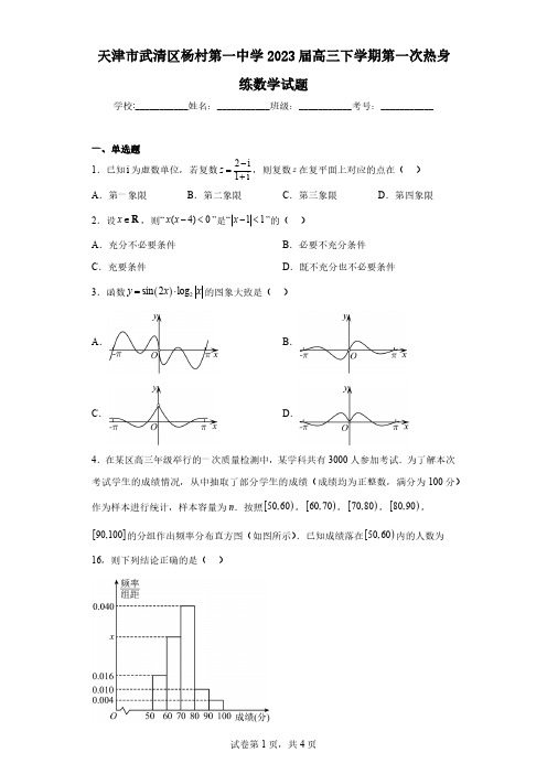 天津市武清区杨村第一中学2023届高三下学期第一次热身练数学试题(含解析)