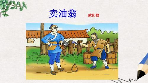 七年级语文上册第六单元第24课卖油翁课件语文版