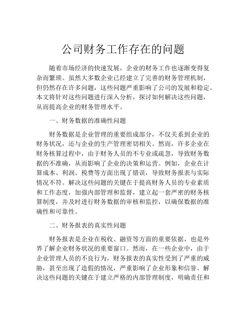 公司财务工作存在的问题