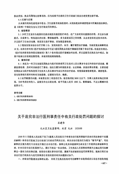 关于追究非法行医刑事责任中有关行政处罚问题的探讨