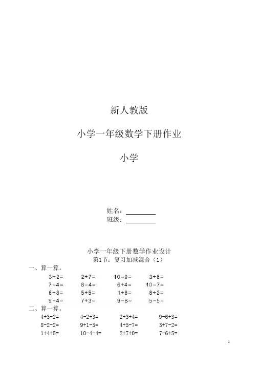 新人教版小学一年级下册数学作业题(63页)