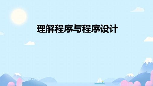 1.1 理解程序与程序设计 课件 北师大版初中信息技术九年级全一册