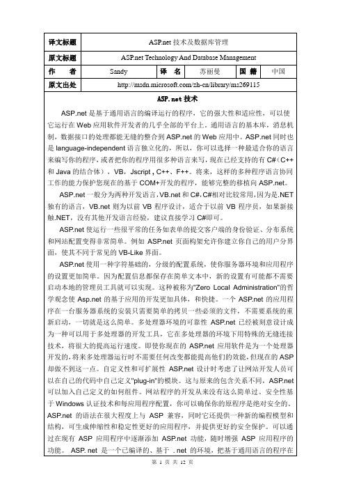 ASP和net技术及数据库管理外文原文+中文翻译