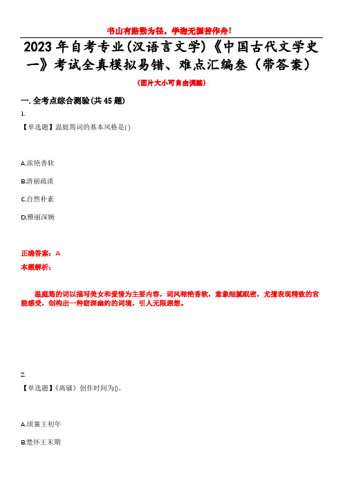 2023年自考专业(汉语言文学)《中国古代文学史一》考试全真模拟易错、难点汇编叁(带答案)试卷号：3