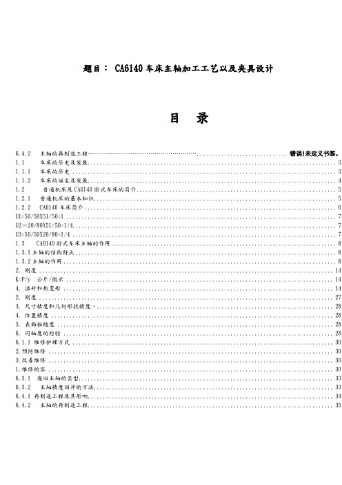 CA6140车床主轴的加工工艺