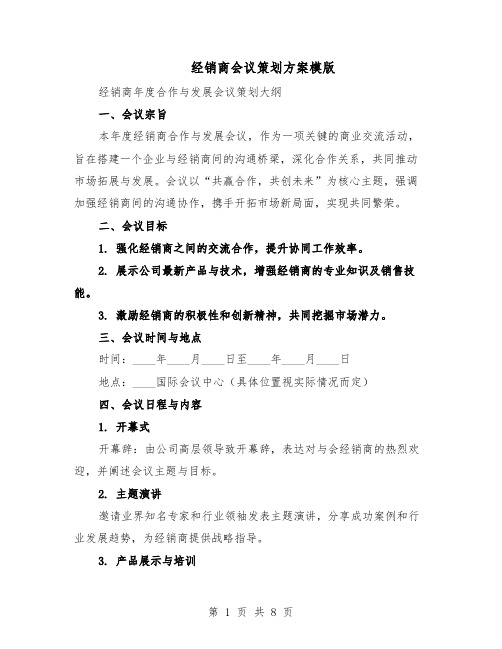 经销商会议策划方案模版（3篇）