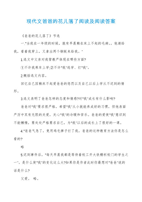 现代文爸爸的花儿落了阅读及阅读答案