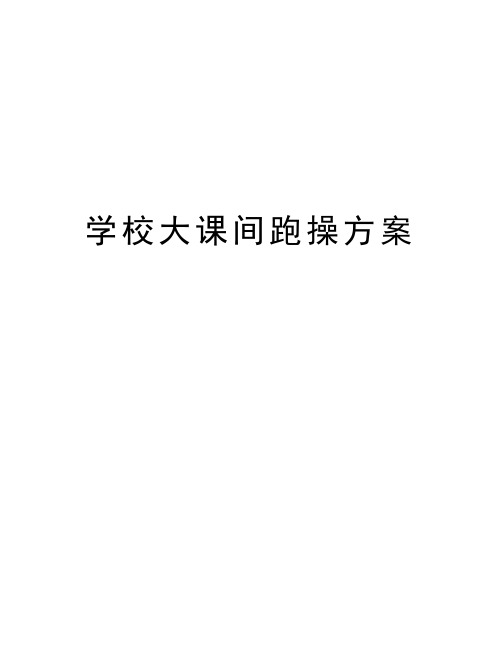 学校大课间跑操方案教学提纲