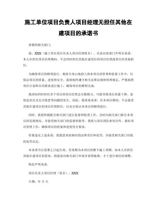 施工单位项目负责人项目经理无担任其他在建项目的承诺书