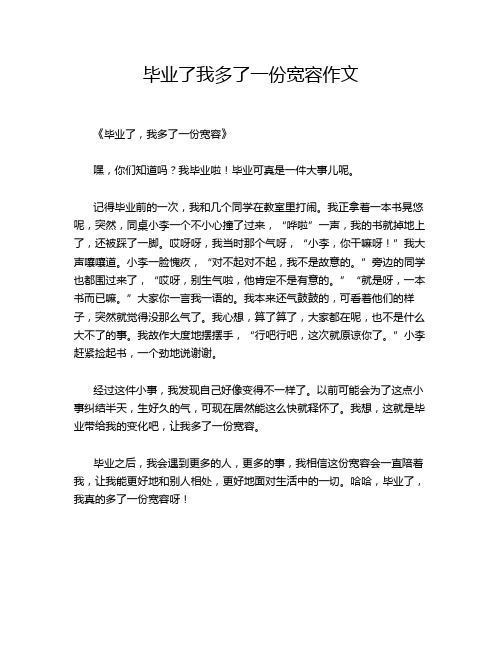 毕业了我多了一份宽容作文