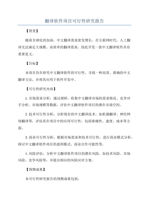 翻译软件项目可行性研究报告