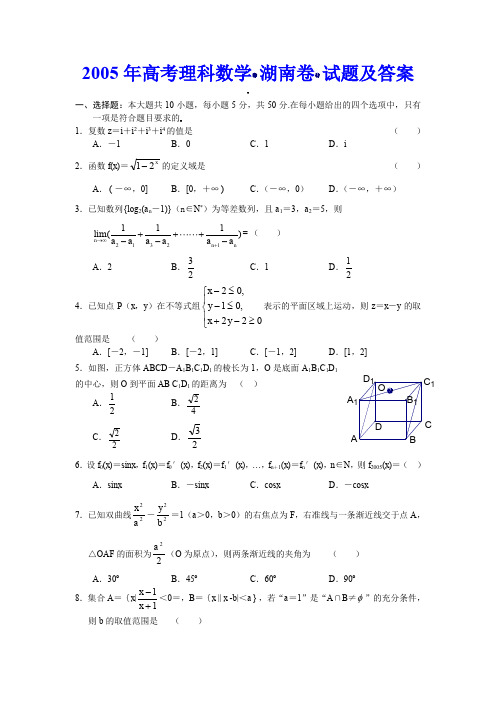 2005年高考理科数学(湖南卷)试题含答案