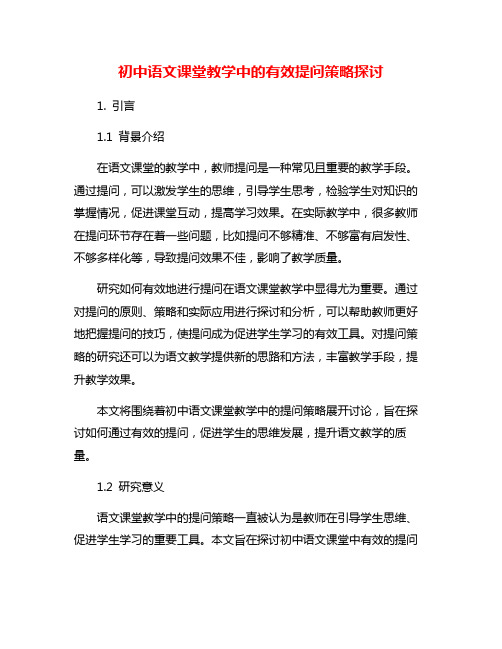 初中语文课堂教学中的有效提问策略探讨