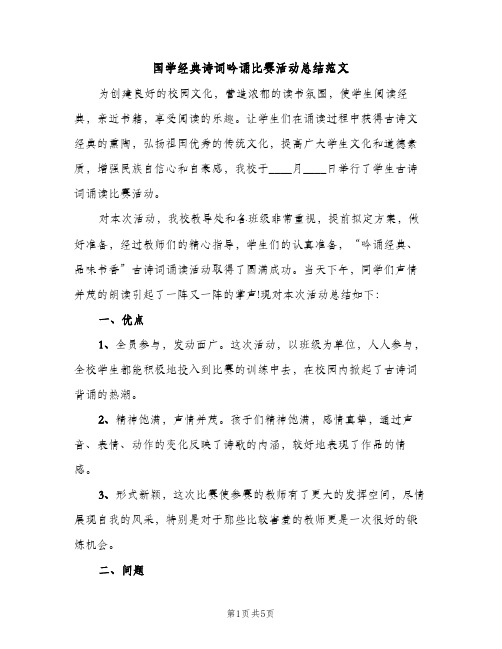 国学经典诗词吟诵比赛活动总结范文（2篇）