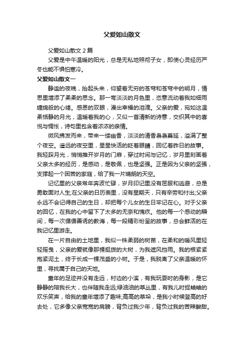 父爱如山散文2篇