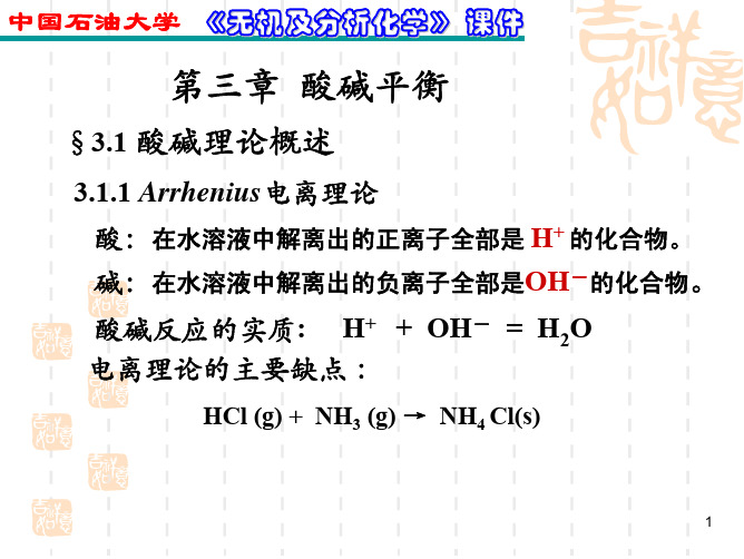 无机化学 酸碱平衡