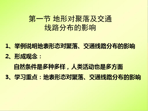 地形对聚落及交通线路分布的影响 课件