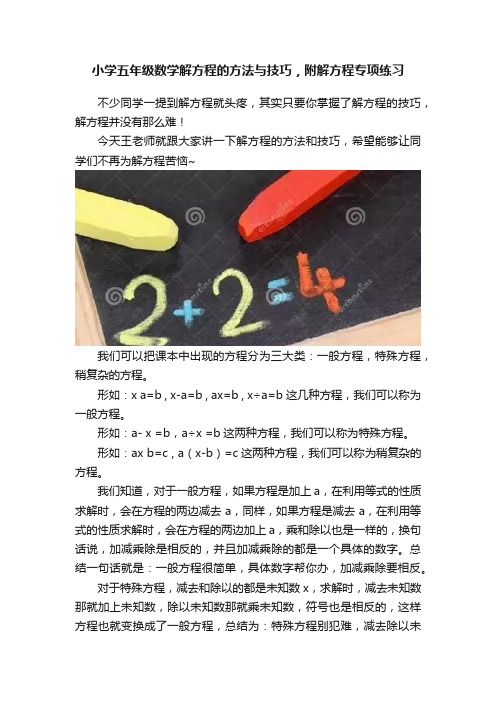 小学五年级数学解方程的方法与技巧，附解方程专项练习