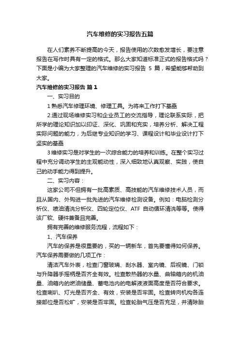 汽车维修的实习报告五篇