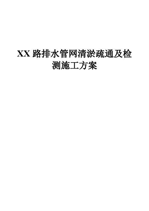 排水管网清淤疏通、检测方案