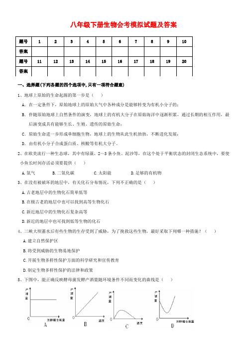 八年级下生物会考试卷及答案-八下生物会考