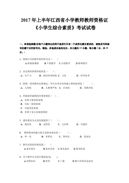 2017年上半年江西省小学教师教师资格证《小学生综合素质》考试试卷