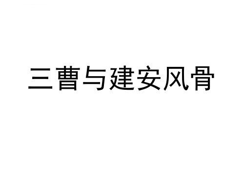 三曹和建安风骨ppt课件