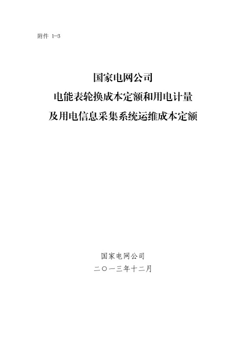 国家电网财电能表轮换成本定额和用电计量及用电信息采集系统运维成本定额