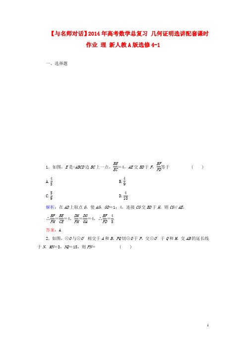 2014年高考数学总复习 几何证明选讲配套课时作业 理 新人教A版选修4-1