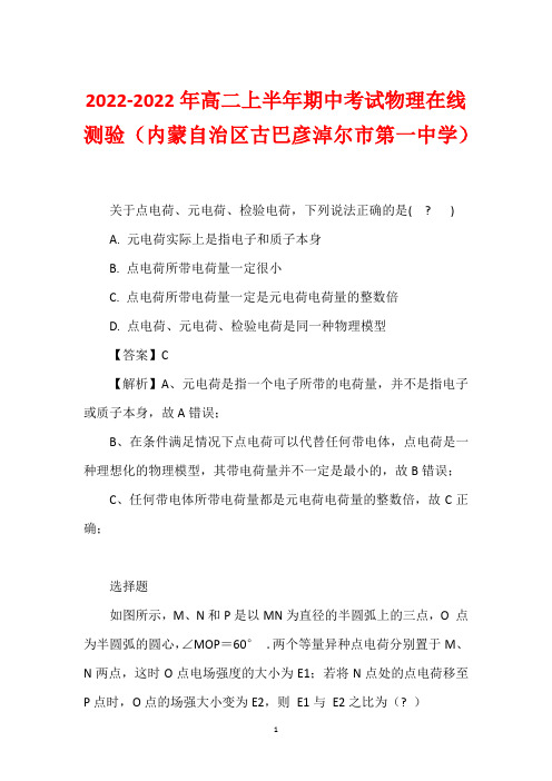 2022-2022年高二上半年期中考试物理在线测验(内蒙自治区古巴彦淖尔市第一中学)