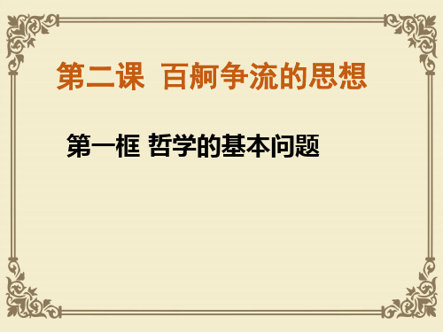 人教版高中政治必修四课件：2.1哲学的基本问题 课件(共20张PPT)