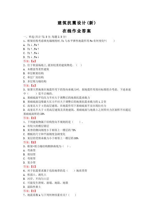 建筑抗震设计(新)武汉理工大学 在线作业答案