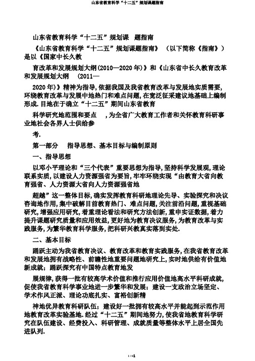 山东省教育科学“十二五”规划课题指南