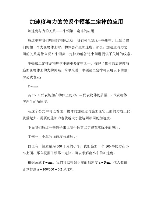 加速度与力的关系牛顿第二定律的应用