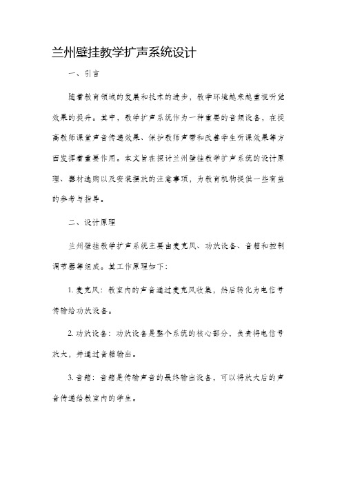 兰州壁挂教学扩声系统设计