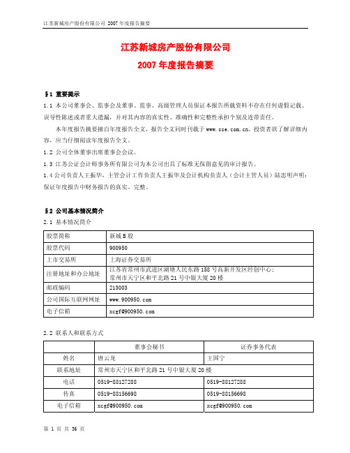 江苏新城房产股份有限公司2007年度报告摘要