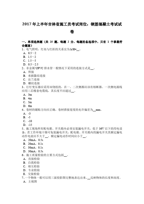 2017年上半年吉林省施工员考试岗位：钢筋混凝土考试试卷