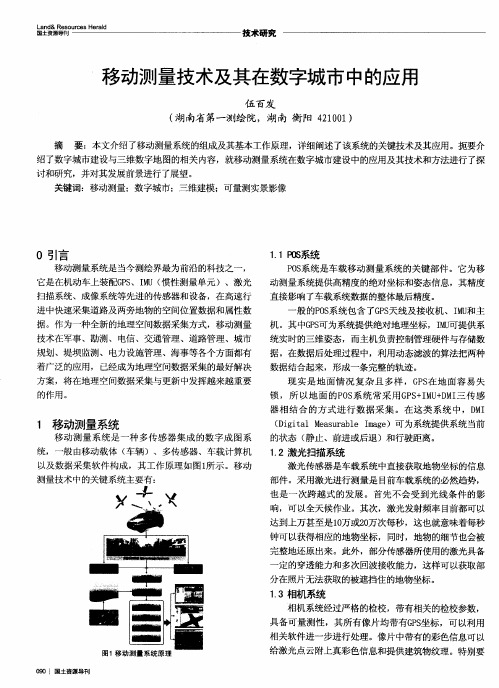 移动测量技术及其在数字城市中的应用