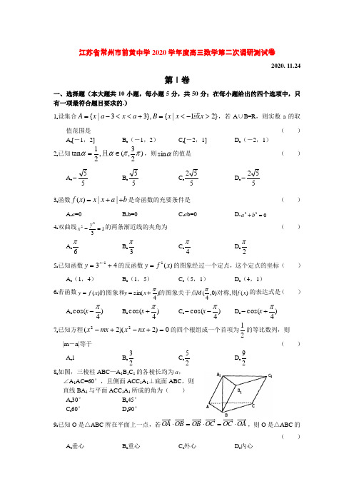 江苏省常州市前黄中学2020学年度高三数学第二次调研测试卷