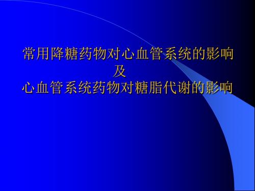 各类降糖药作用特点