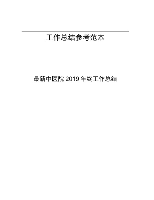 中医院2019年终工作总结