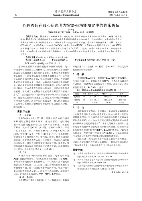 心脏彩超在冠心病患者左室舒张功能测定中的临床价值