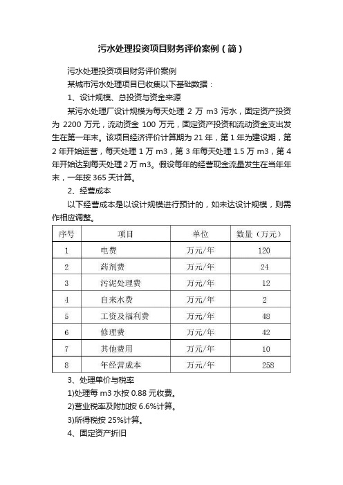 污水处理投资项目财务评价案例（简）